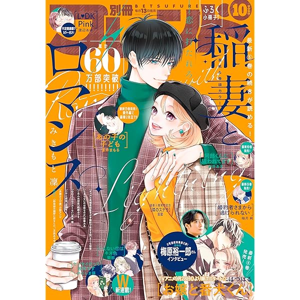 別冊フレンド 2023年9月号[2023年8月12日発売] [雑誌] | なるき, みき